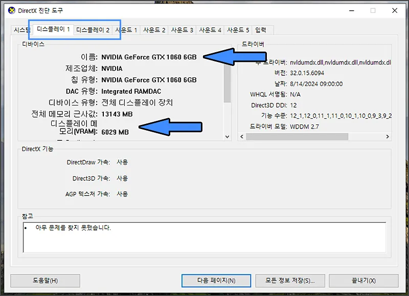 DirectX 진단도구 그래픽카드 정보(모니터 연결 등)