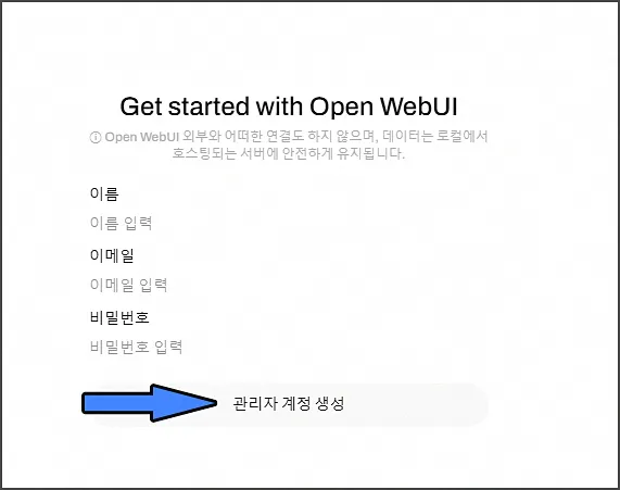 Open-WebUI 관리자 계정 생성