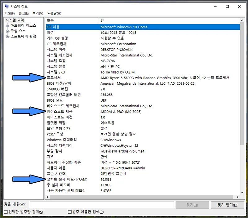 시스템 정보(msinfo32) CPU, MainBoard, RAM 사양 보는법