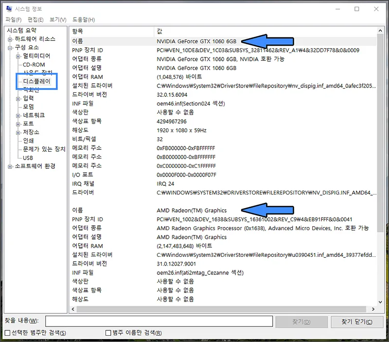 시스템 정보(msinfo32) 그래픽카드 (외장,내장) 확인 방법