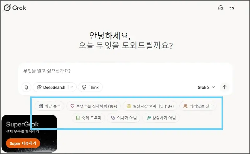 그록3 (Grok3) Switch Personas