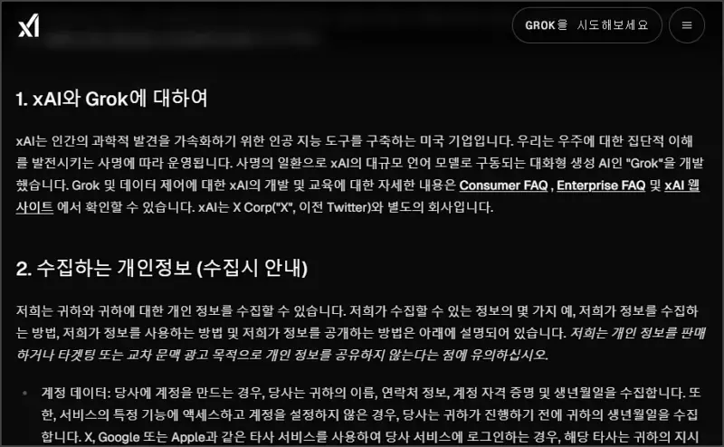 xAI 개인정보 취급 내용