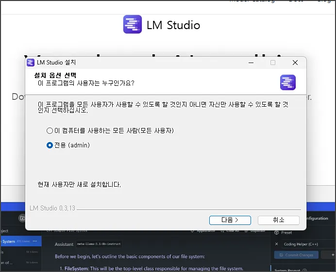 LMStudio-setup1 LM Studio 설치 과정 - 설치 계정 선택