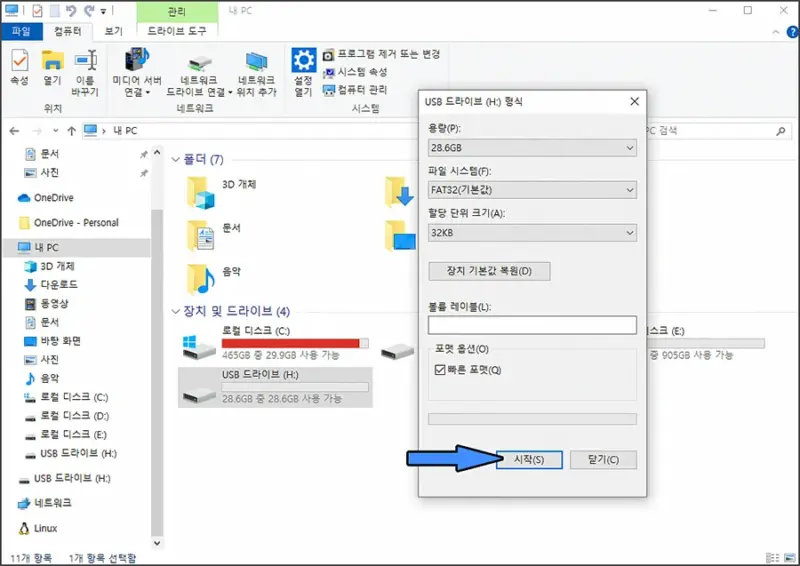 USB 메모리 포맷