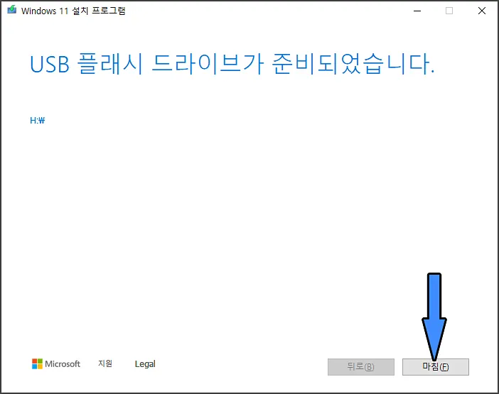 윈도우10, 11 설치 USB 메모리 만들기 완료 페이지