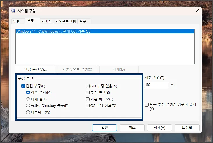 안전모드 부팅 - MSCONFIG 설정