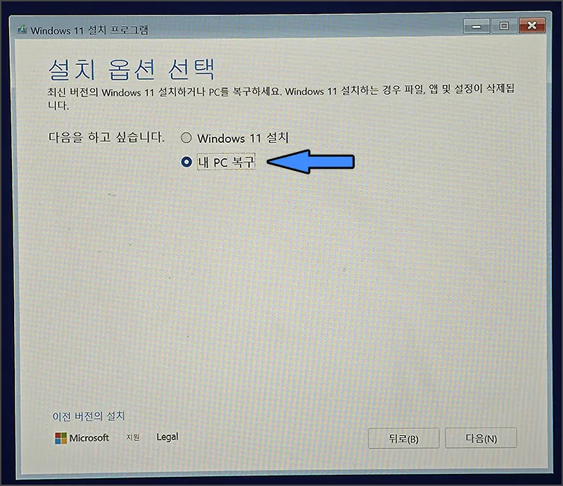 윈도우 설치 화면 - 내 PC 복구