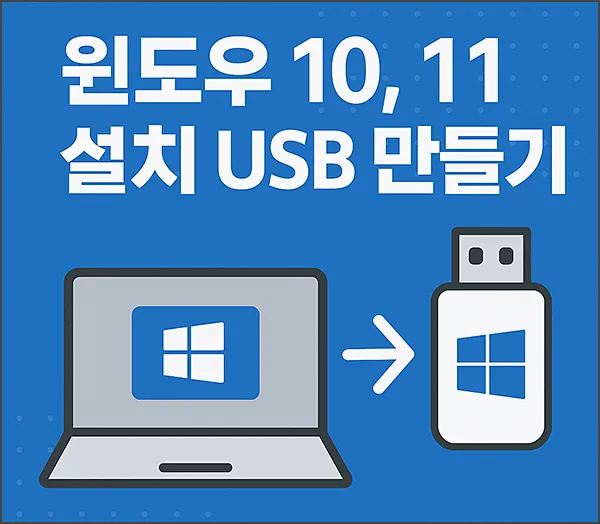 윈도우 11 설치 USB 만들기 포스팅