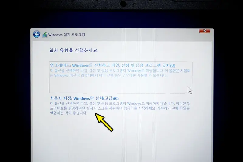 윈도우11 설치 유형 선택