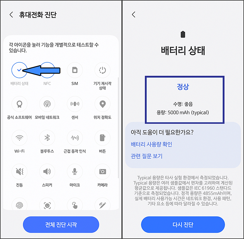휴대전화 진단 - 배터리 상태 휴대전화 진단 - 배터리 상태