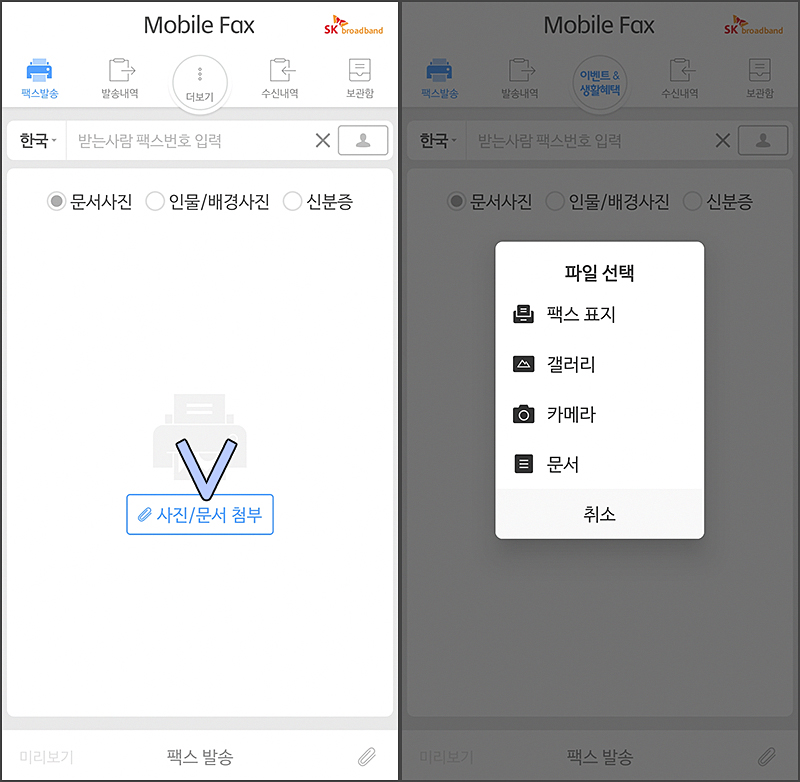 모바일 팩스 발송 방법