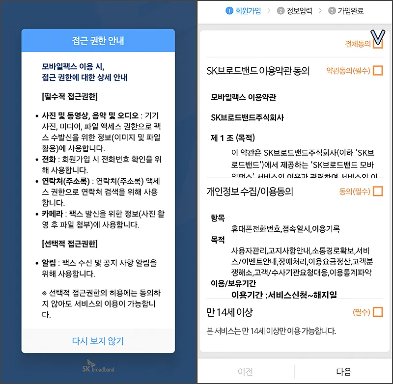 mobile-fax-setup-2 모바일팩스 설치 - 권한 부여 및 약관 동의