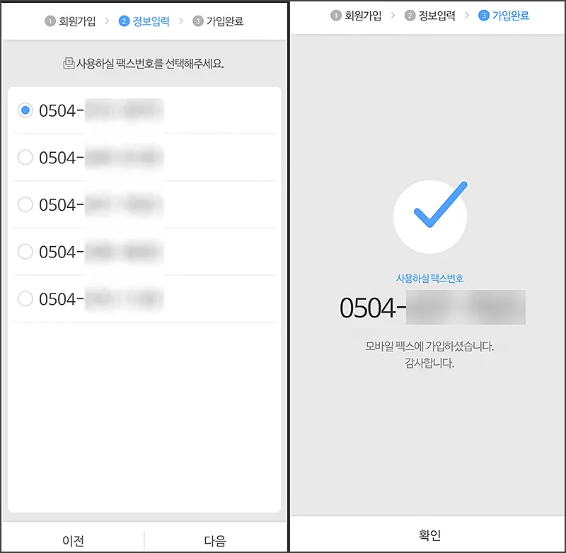모바일팩스 팩스번호 선택하기