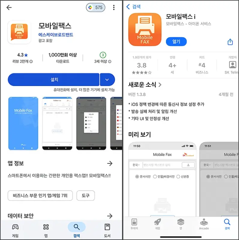 mobile-fax-setup 모바일팩스 설치 방법 - (갤럭시, 아이폰) 앱스토어