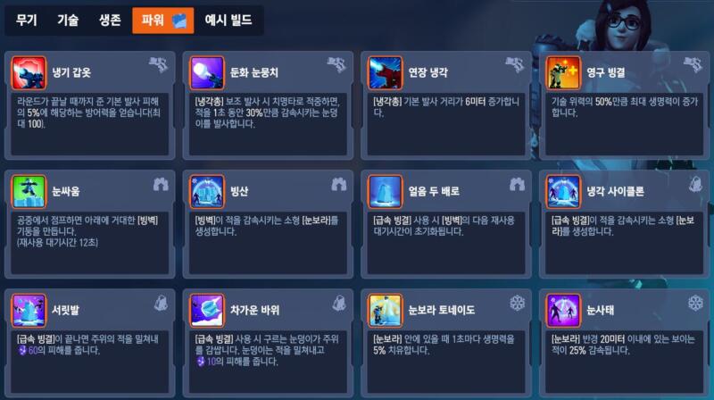 overwatch2-stadium-dps-mei 오버워치2 스타디움 모드 - 메이 파워 특성