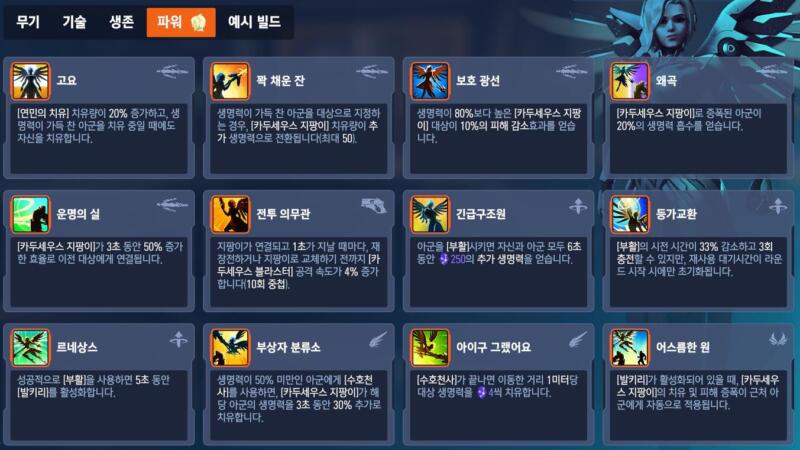 overwatch2-stadium-sup-mercy 오버워치2 스타디움 모드 - 메르시 파워 특성