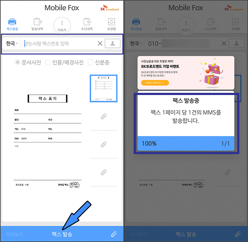 모바일 팩스 발송 - 1장당 1개의 MMS