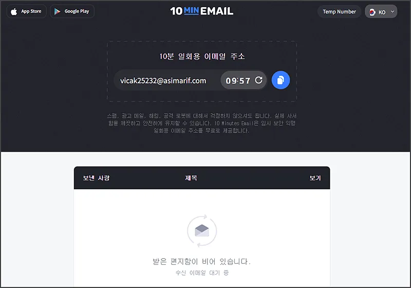 일회용 이메일 - 10mineamil