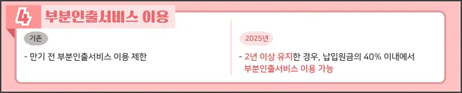 청년도약계좌-25년-혜택-2년 이상 유지한다면 40% 이내에서 부분인출서비스 이용 가능