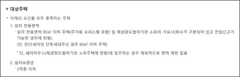 청년 버팀목 전세자금대출 - 대상 주택