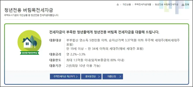 주택도시기금 - 청년전용 버팀목전세자금 대출