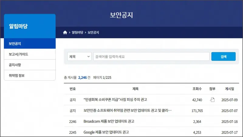KISA 소프트웨어 긴급 보안 패치 - 공지사항 확인
