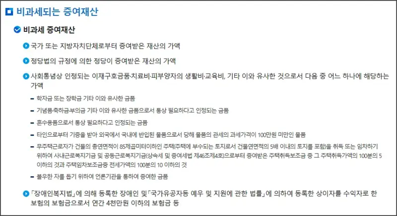 가족간 증여세 완벽 가이드 - 비과세 항목