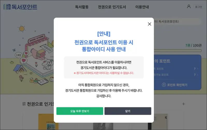경기도-천권으로-독서포인트제-가입방법