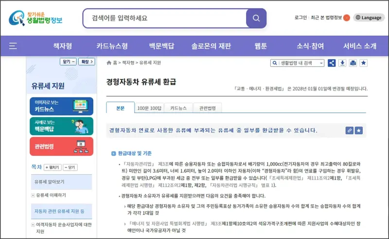 경차 유류세 환급 제도