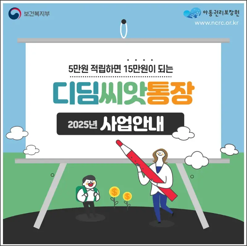 디딤씨앗통장 - 섬네일