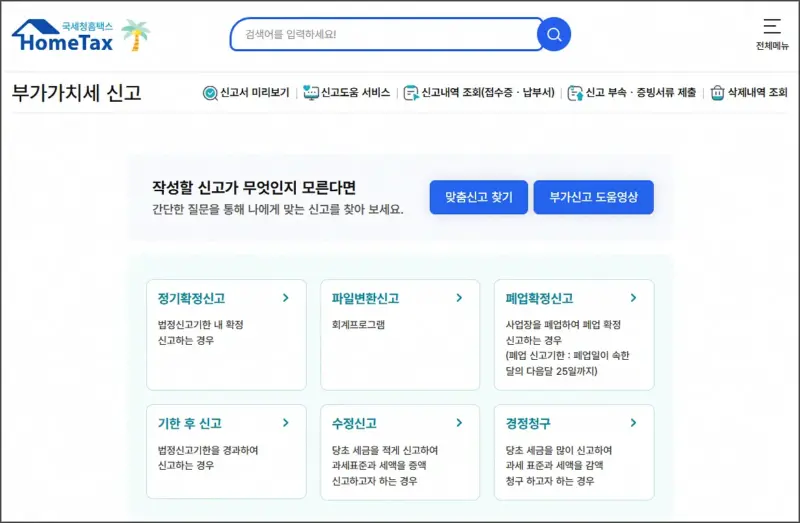 부가세 신고 기간 - 홈택스 부가가치세 신고