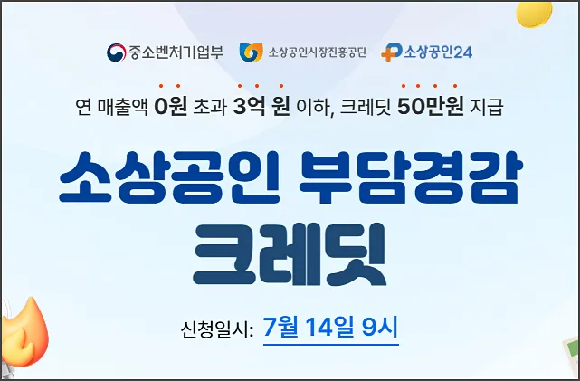 소상공인 부담경감 크레딧 - 신청일 (7월 14일 9시)