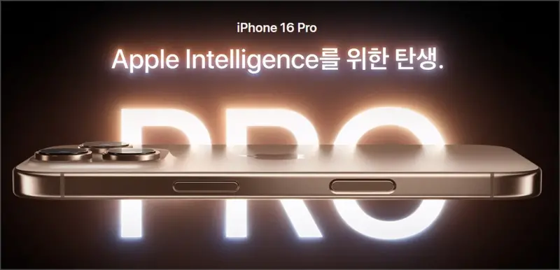 아이폰 16 프로