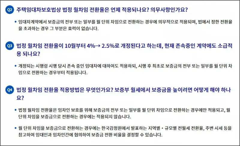 전월세 전환율 - 유의사항