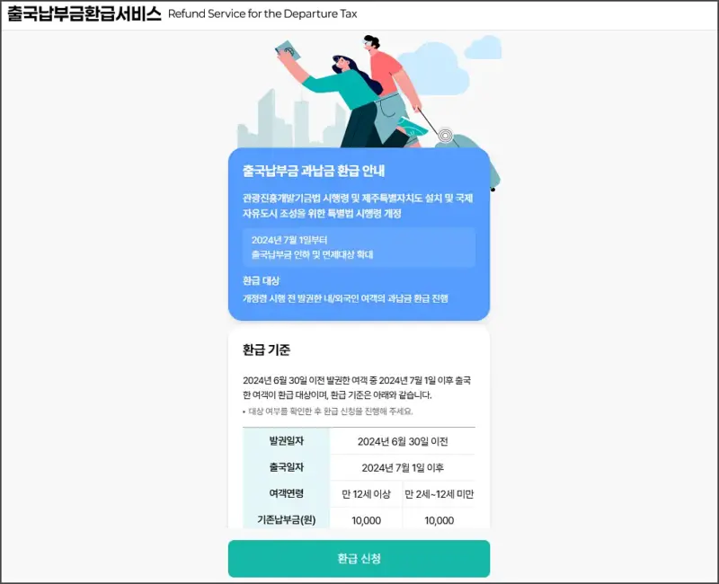 출국납부금-환급서비스-tour-refund.kr-사이트