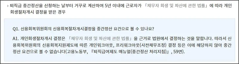 퇴직금 중간정산 사유 - 개인회생절차