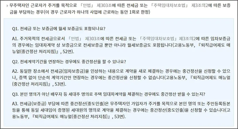 퇴직금 중간정산 사유 - 무주택자 전세금 보증금