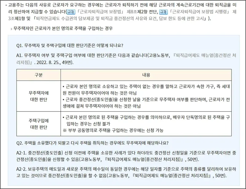 퇴직금 중간정산 사유 - 무주택자 주택 구매