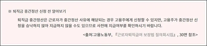 퇴직금 중간정산 사유 - 회사 승인