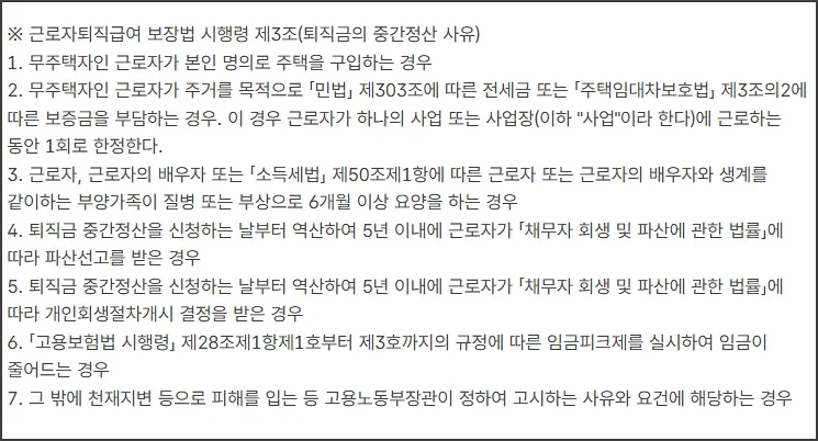 퇴직금 중간정산 사유