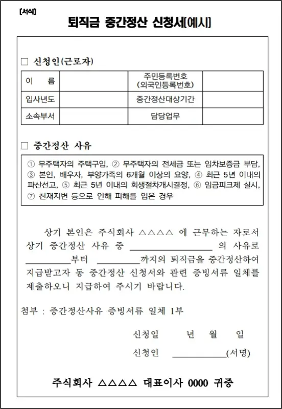 퇴직금 중간정산 사유서