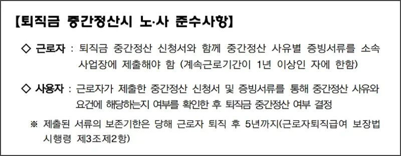 퇴직금 중간정산 필요서류