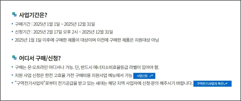 한전 고효율 가전제품 구매비용 환급 기간 방법