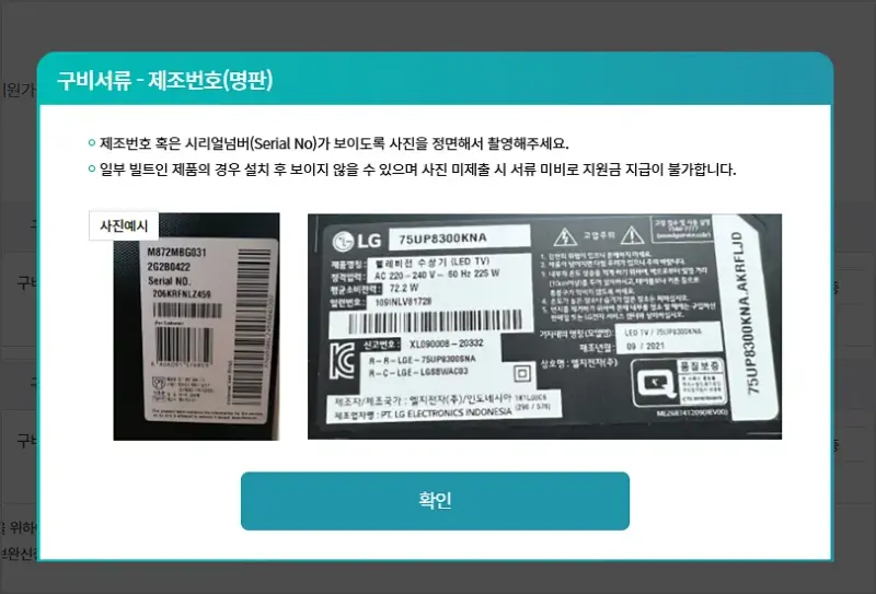 한전 고효율 가전제품 구매비용 환급 제품 증명