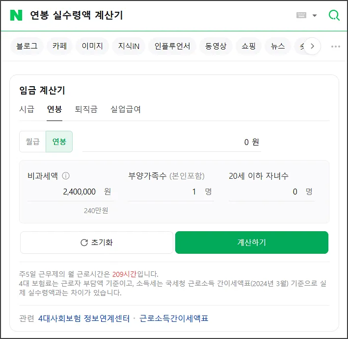 2025년 연봉 실수령액표 - 계산방법