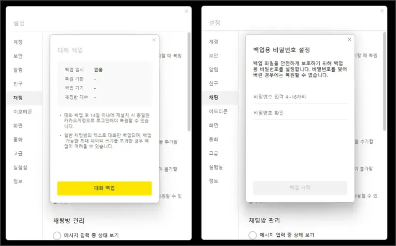 PC 대화 임시 백업 설정 방법