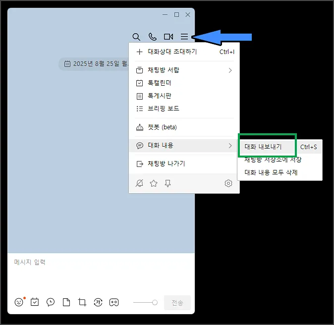 PC 카카오톡 대화 내보내기