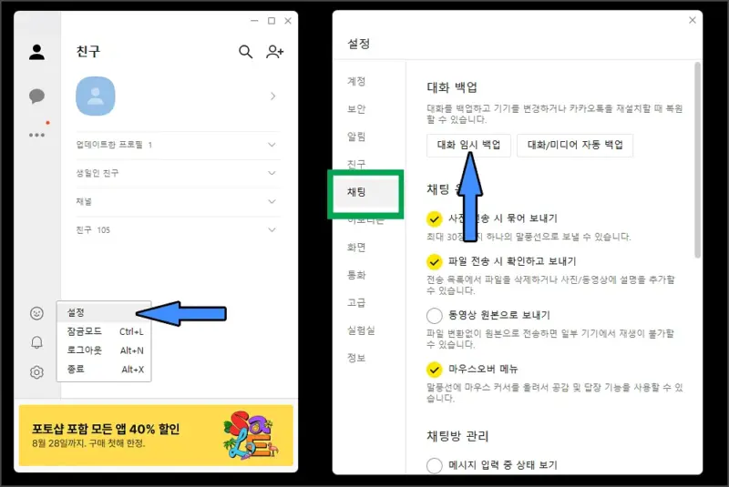 PC 카카오톡 대화 임시 백업 방법
