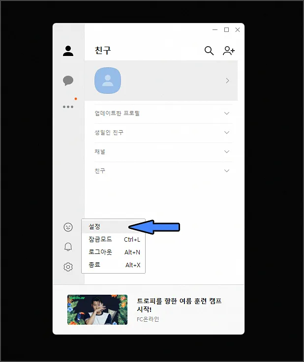 PC 카톡 전체 설정 진입