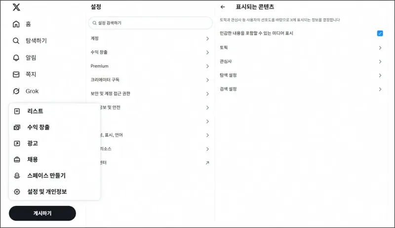 PC 트위터 X 민감한 콘텐츠 해제 설정